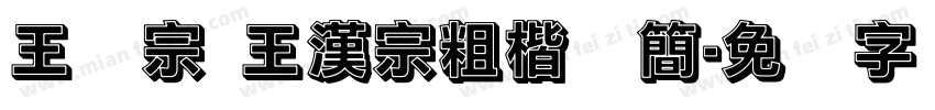 王汉宗 王漢宗粗楷体簡字体转换